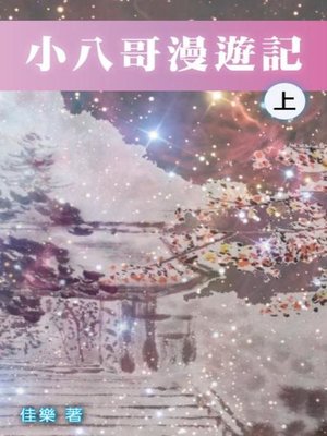 cover image of 小八哥漫遊記（上）